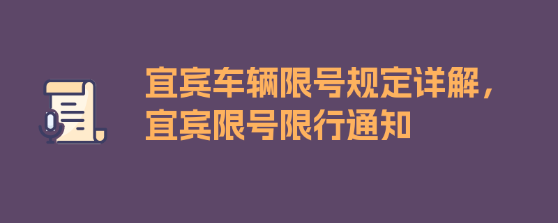 宜宾车辆限号规定详解，宜宾限号限行通知