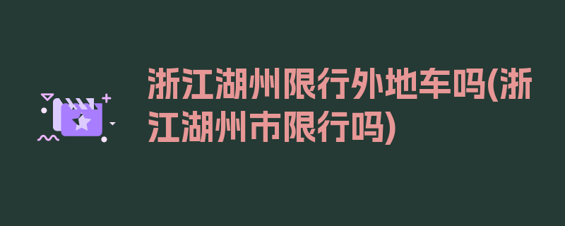 浙江湖州限行外地车吗(浙江湖州市限行吗)