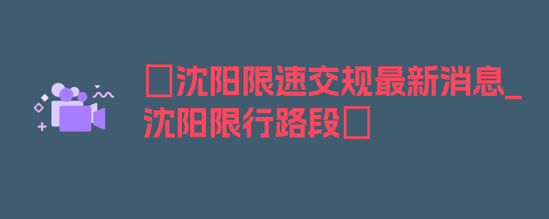 〖沈阳限速交规最新消息_沈阳限行路段〗