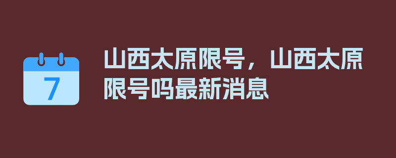 山西太原限号，山西太原限号吗最新消息