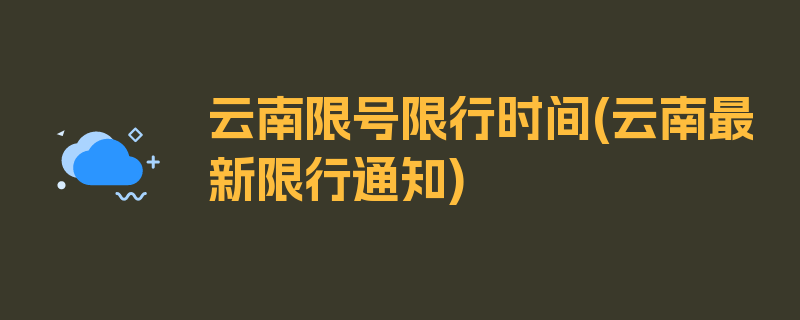 云南限号限行时间(云南最新限行通知)