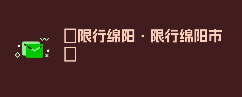 〖限行绵阳·限行绵阳市〗