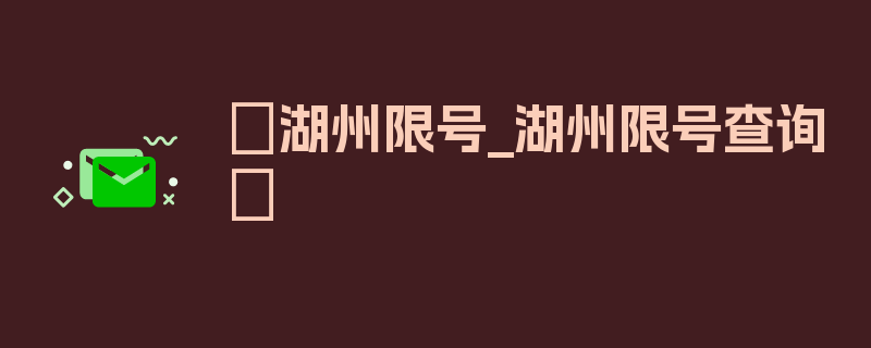 〖湖州限号_湖州限号查询〗