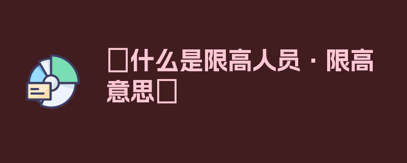 〖什么是限高人员·限高意思〗