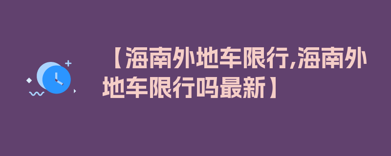 【海南外地车限行,海南外地车限行吗最新】