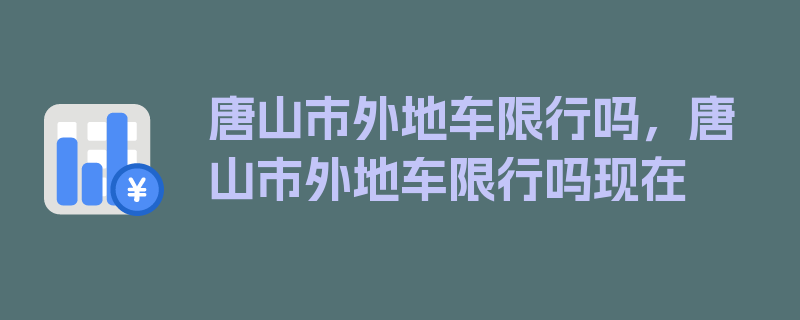 唐山市外地车限行吗，唐山市外地车限行吗现在