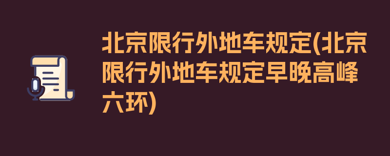 北京限行外地车规定(北京限行外地车规定早晚高峰六环)