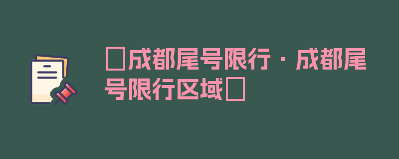 〖成都尾号限行·成都尾号限行区域〗