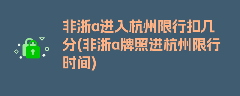 非浙a进入杭州限行扣几分(非浙a牌照进杭州限行时间)