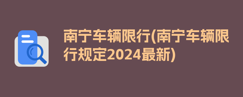 南宁车辆限行(南宁车辆限行规定2024最新)