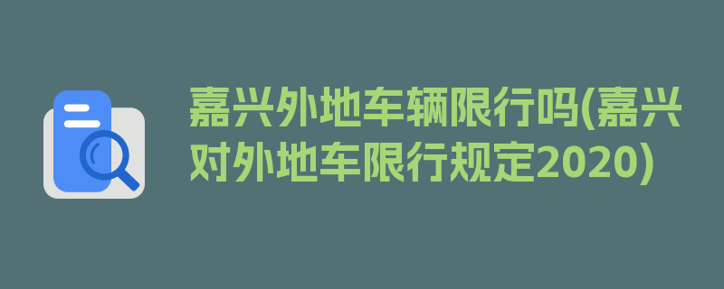 嘉兴外地车辆限行吗(嘉兴对外地车限行规定2020)