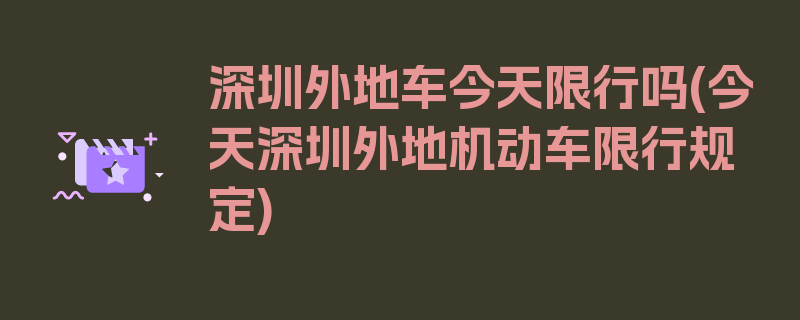 深圳外地车今天限行吗(今天深圳外地机动车限行规定)