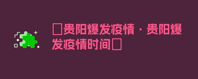 〖贵阳爆发疫情·贵阳爆发疫情时间〗