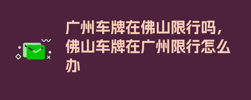 广州车牌在佛山限行吗，佛山车牌在广州限行怎么办