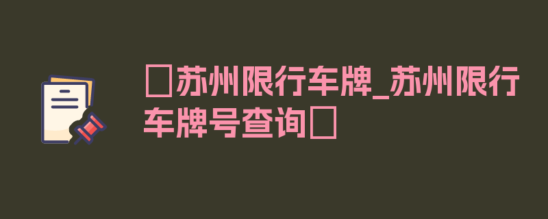 〖苏州限行车牌_苏州限行车牌号查询〗