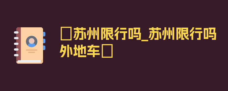 〖苏州限行吗_苏州限行吗外地车〗