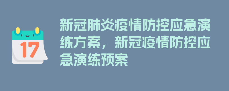 新冠肺炎疫情防控应急演练方案，新冠疫情防控应急演练预案