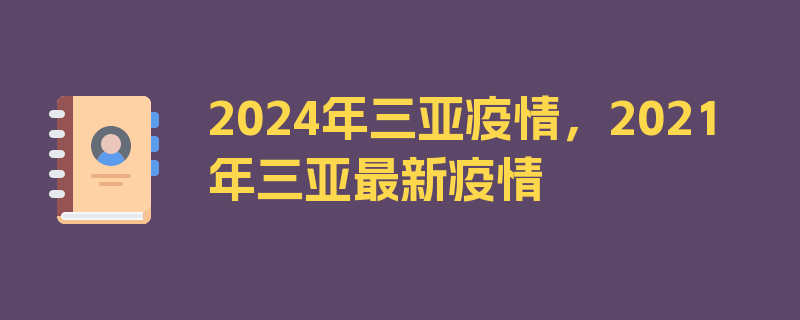 2024年三亚疫情，2021年三亚最新疫情