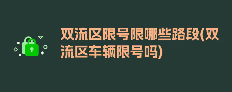 双流区限号限哪些路段(双流区车辆限号吗)