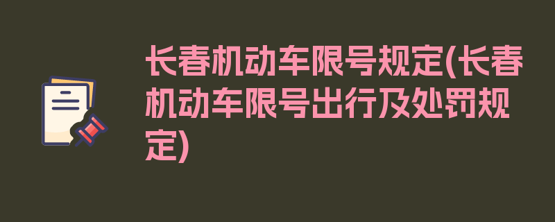 长春机动车限号规定(长春机动车限号出行及处罚规定)