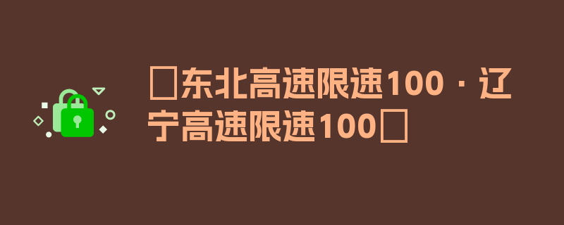 〖东北高速限速100·辽宁高速限速100〗