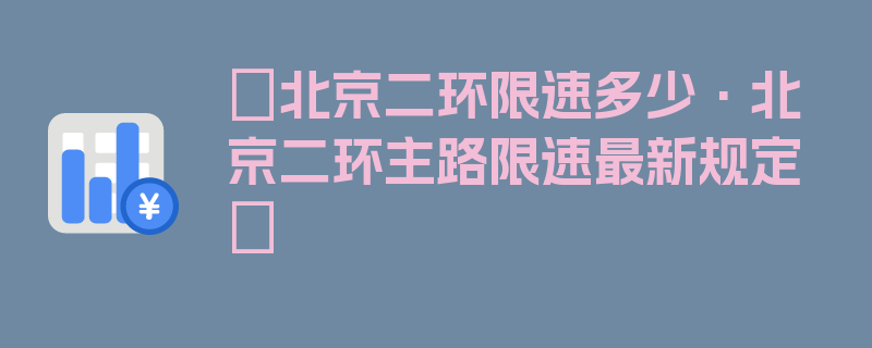 〖北京二环限速多少·北京二环主路限速最新规定〗