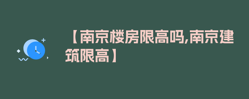 【南京楼房限高吗,南京建筑限高】