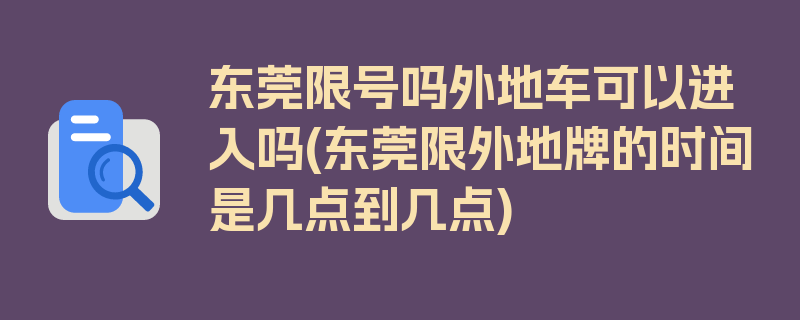 东莞限号吗外地车可以进入吗(东莞限外地牌的时间是几点到几点)