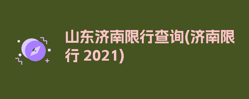 山东济南限行查询(济南限行 2021)