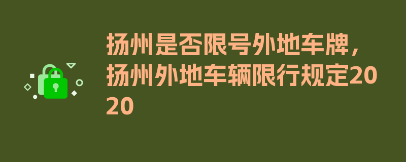 扬州是否限号外地车牌，扬州外地车辆限行规定2020