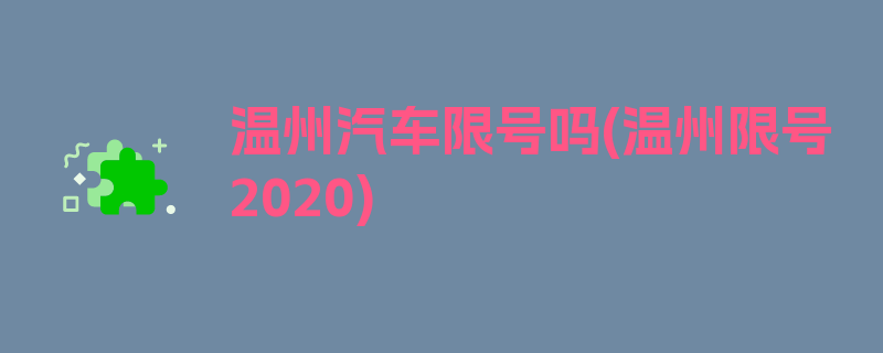 温州汽车限号吗(温州限号2020)