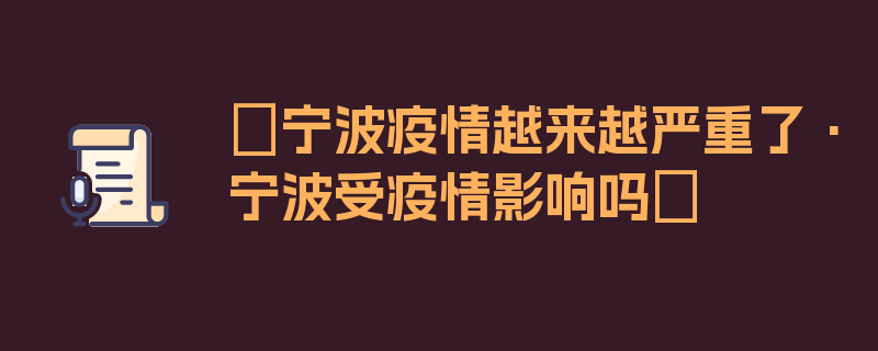 〖宁波疫情越来越严重了·宁波受疫情影响吗〗