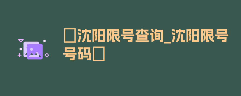 〖沈阳限号查询_沈阳限号号码〗