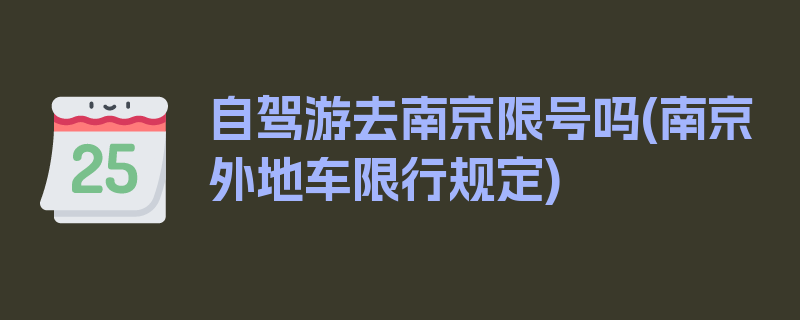 自驾游去南京限号吗(南京外地车限行规定)