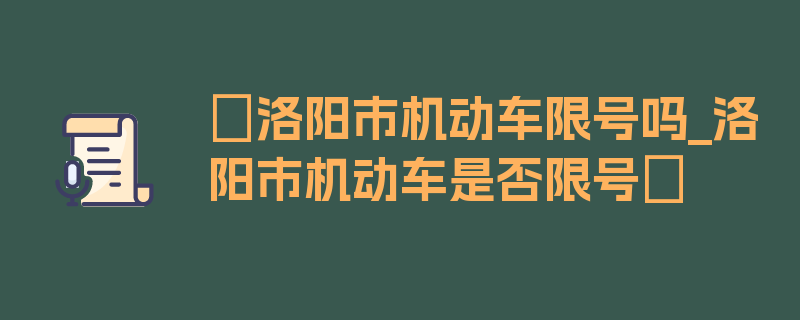 〖洛阳市机动车限号吗_洛阳市机动车是否限号〗