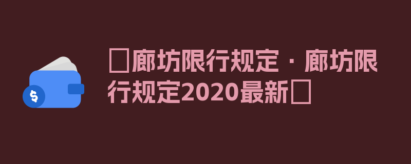 〖廊坊限行规定·廊坊限行规定2020最新〗