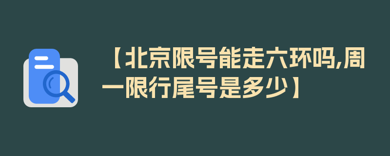 【北京限号能走六环吗,周一限行尾号是多少】