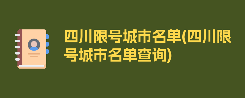 四川限号城市名单(四川限号城市名单查询)