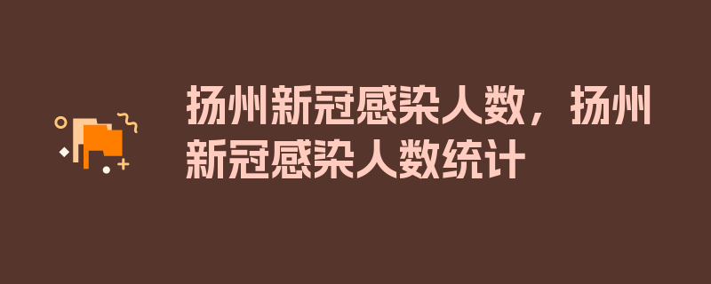 扬州新冠感染人数，扬州新冠感染人数统计