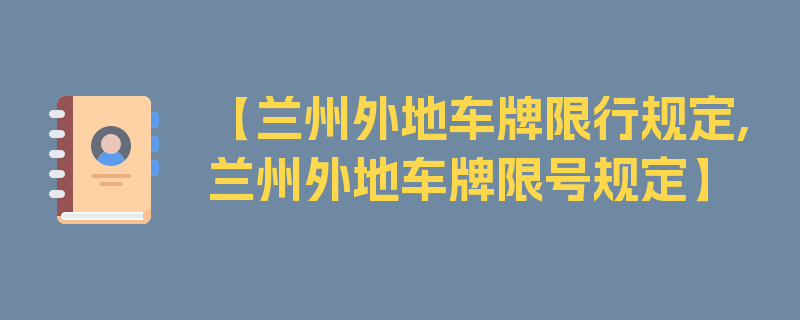 【兰州外地车牌限行规定,兰州外地车牌限号规定】