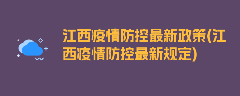 江西疫情防控最新政策(江西疫情防控最新规定)