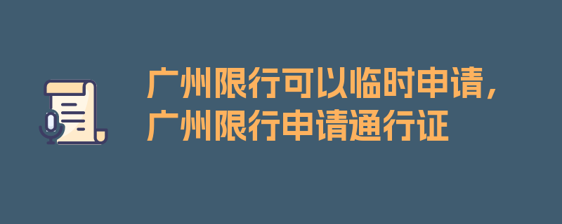 广州限行可以临时申请，广州限行申请通行证