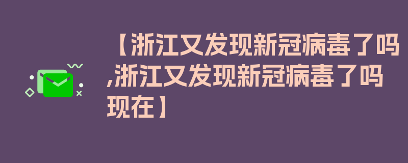 【浙江又发现新冠病毒了吗,浙江又发现新冠病毒了吗现在】