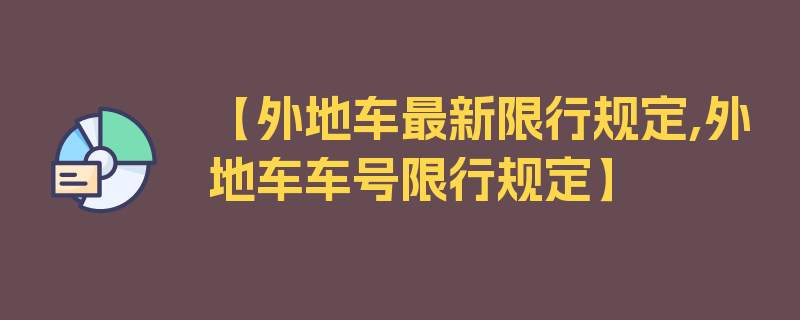 【外地车最新限行规定,外地车车号限行规定】