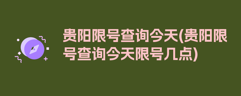 贵阳限号查询今天(贵阳限号查询今天限号几点)