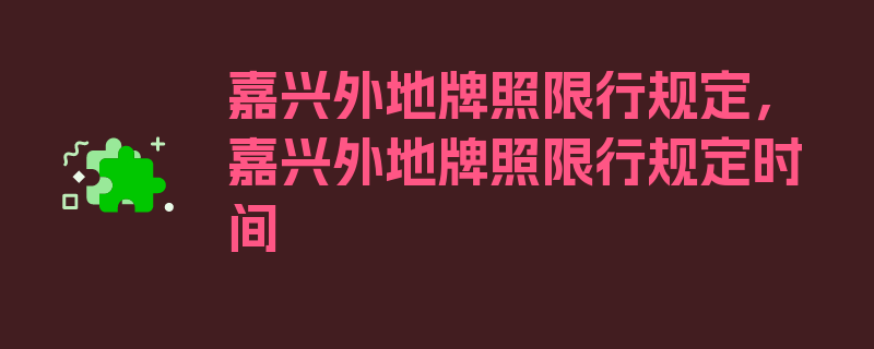 嘉兴外地牌照限行规定，嘉兴外地牌照限行规定时间