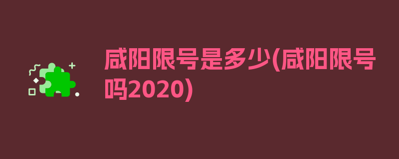 咸阳限号是多少(咸阳限号吗2020)