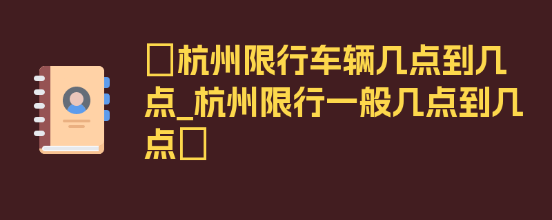 〖杭州限行车辆几点到几点_杭州限行一般几点到几点〗