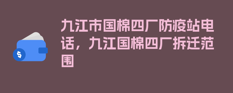 九江市国棉四厂防疫站电话，九江国棉四厂拆迁范围