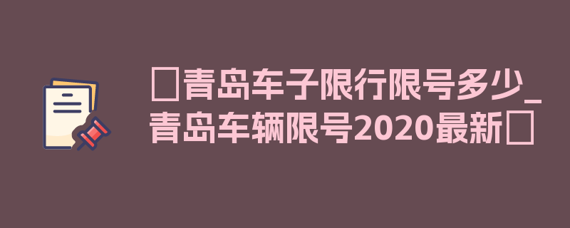 〖青岛车子限行限号多少_青岛车辆限号2020最新〗